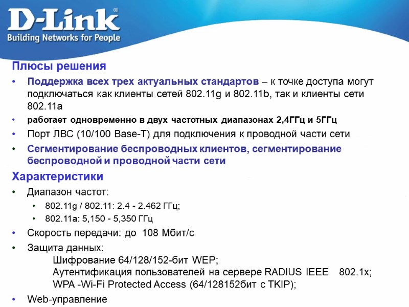 Плюсы решения Поддержка всех трех актуальных стандартов – к точке доступа могут подключаться как